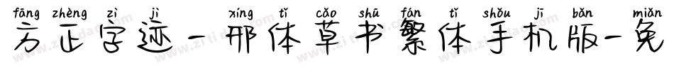 方正字迹 - 邢体草书繁体手机版字体转换